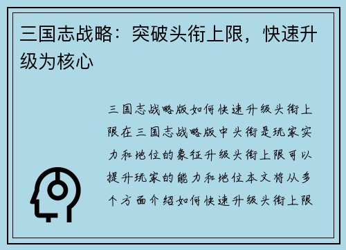 三国志战略：突破头衔上限，快速升级为核心