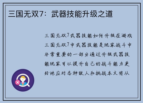 三国无双7：武器技能升级之道