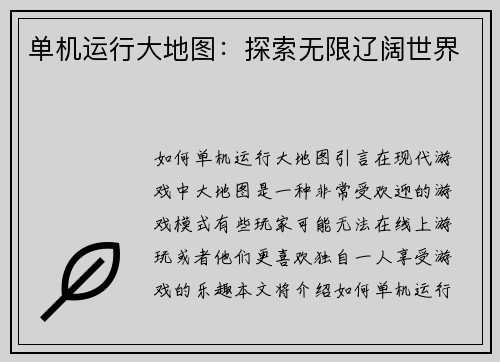 单机运行大地图：探索无限辽阔世界