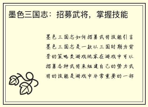 墨色三国志：招募武将，掌握技能