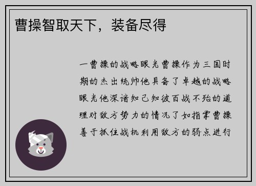 曹操智取天下，装备尽得