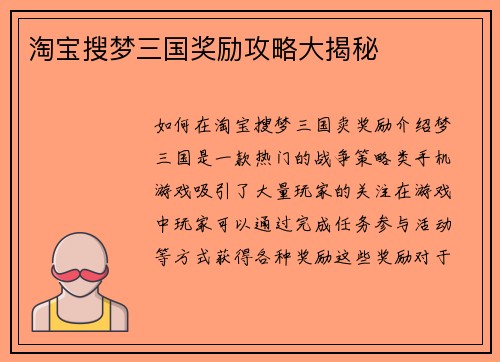 淘宝搜梦三国奖励攻略大揭秘
