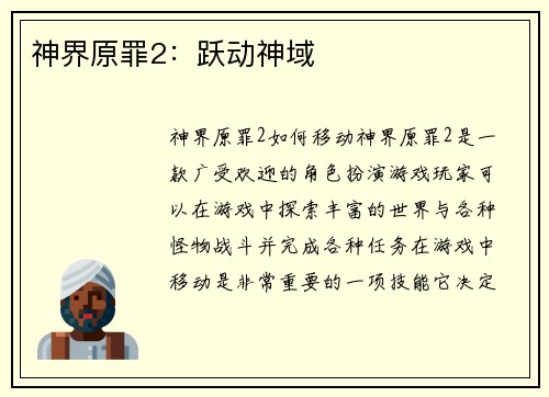 神界原罪2：跃动神域