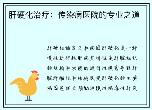 肝硬化治疗：传染病医院的专业之道