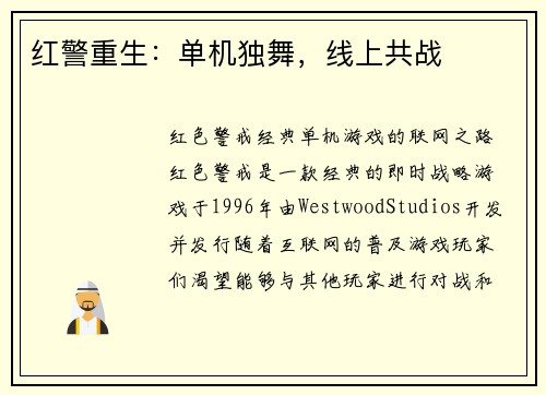 红警重生：单机独舞，线上共战