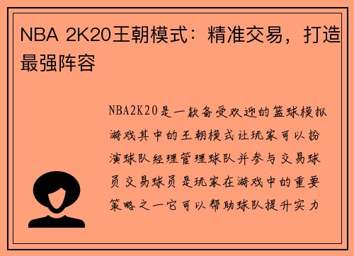 NBA 2K20王朝模式：精准交易，打造最强阵容