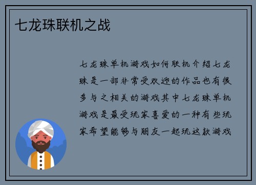 七龙珠联机之战