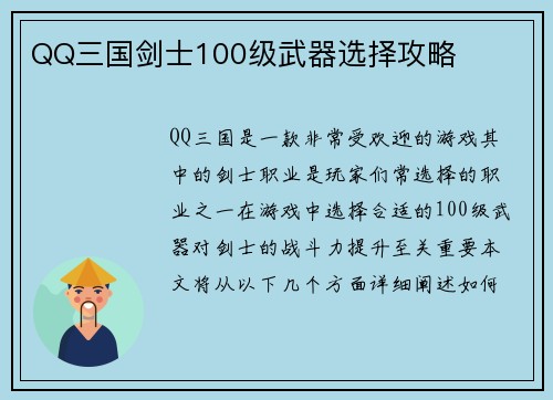 QQ三国剑士100级武器选择攻略