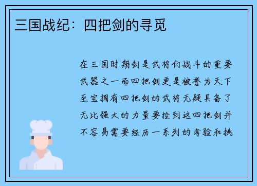 三国战纪：四把剑的寻觅