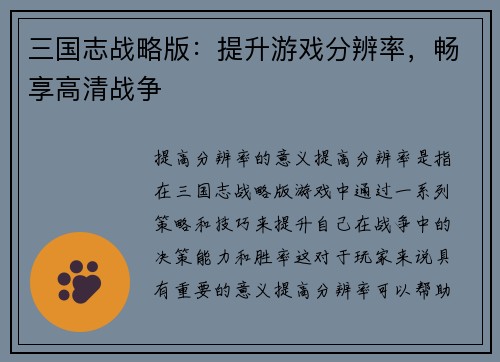 三国志战略版：提升游戏分辨率，畅享高清战争