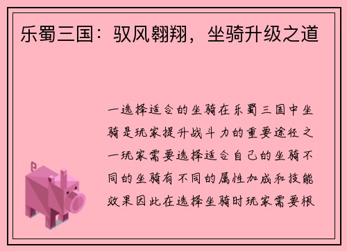 乐蜀三国：驭风翱翔，坐骑升级之道