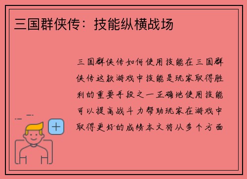 三国群侠传：技能纵横战场