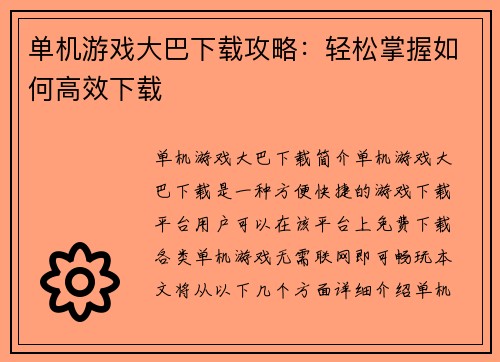 单机游戏大巴下载攻略：轻松掌握如何高效下载
