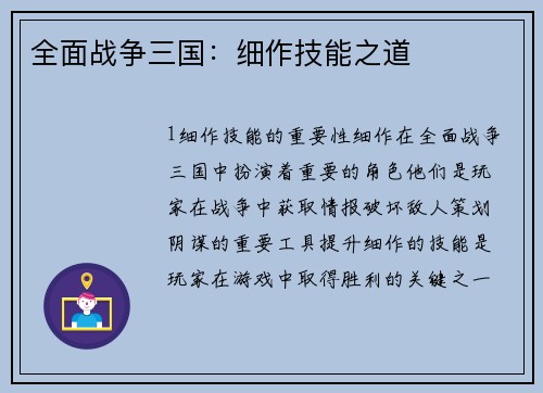 全面战争三国：细作技能之道