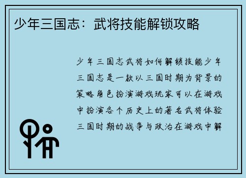 少年三国志：武将技能解锁攻略