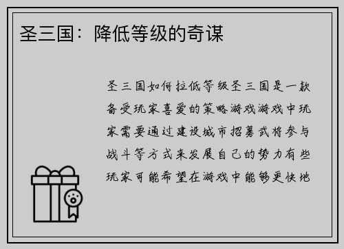 圣三国：降低等级的奇谋