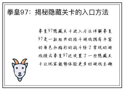 拳皇97：揭秘隐藏关卡的入口方法