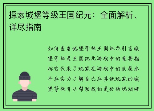 探索城堡等级王国纪元：全面解析、详尽指南