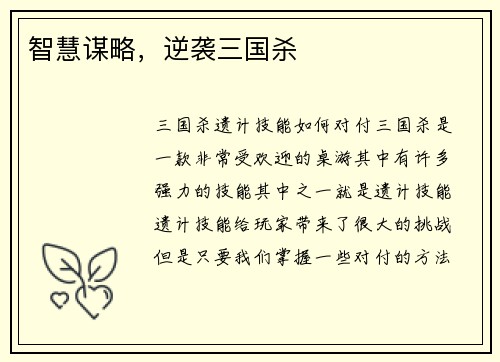 智慧谋略，逆袭三国杀