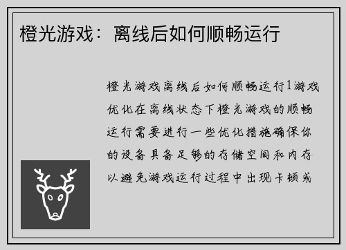 橙光游戏：离线后如何顺畅运行