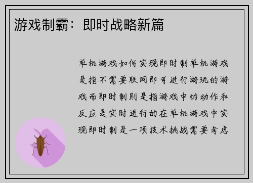 游戏制霸：即时战略新篇