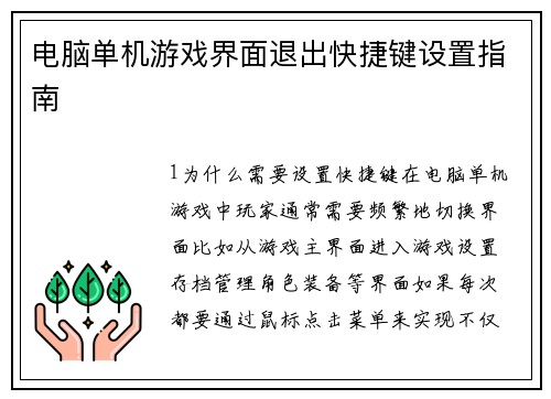 电脑单机游戏界面退出快捷键设置指南