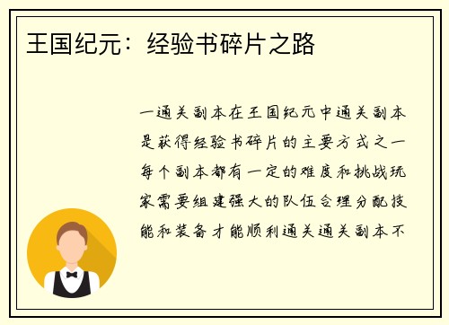 王国纪元：经验书碎片之路