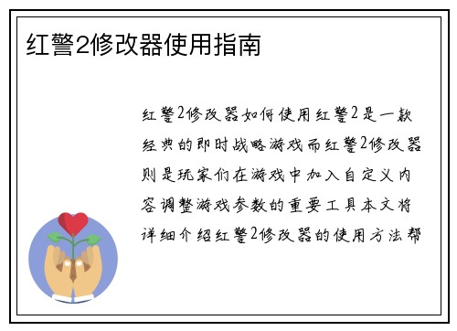 红警2修改器使用指南