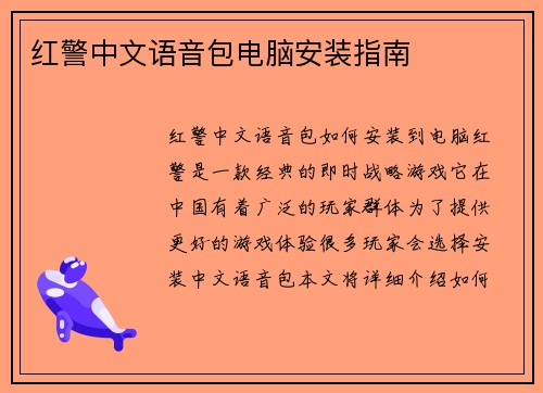 红警中文语音包电脑安装指南