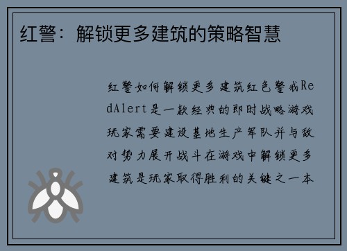 红警：解锁更多建筑的策略智慧