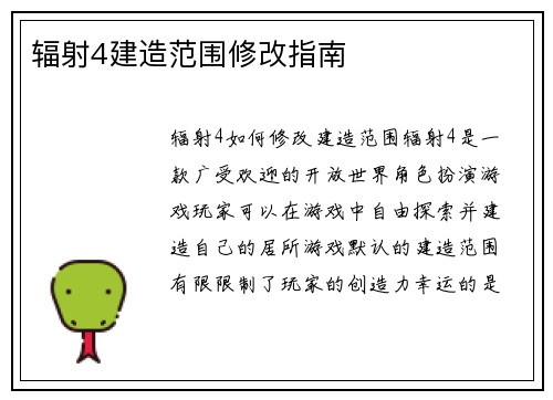 辐射4建造范围修改指南