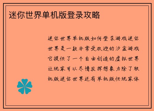 迷你世界单机版登录攻略