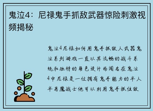 鬼泣4：尼禄鬼手抓敌武器惊险刺激视频揭秘