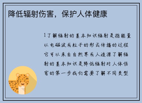 降低辐射伤害，保护人体健康