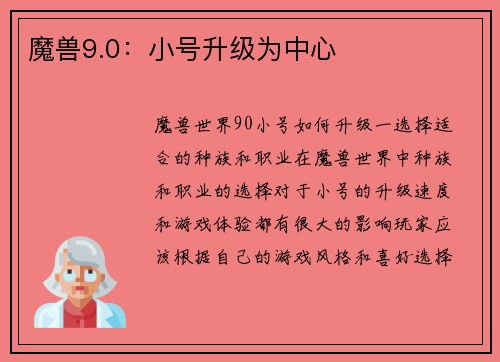 魔兽9.0：小号升级为中心