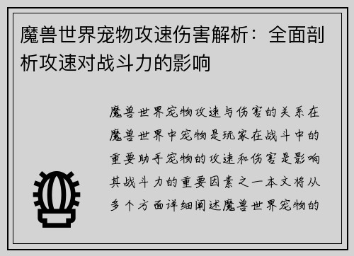 魔兽世界宠物攻速伤害解析：全面剖析攻速对战斗力的影响