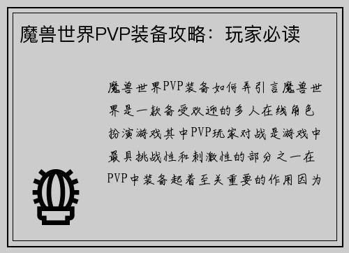 魔兽世界PVP装备攻略：玩家必读