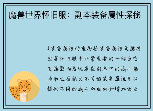 魔兽世界怀旧服：副本装备属性探秘