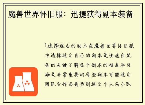 魔兽世界怀旧服：迅捷获得副本装备