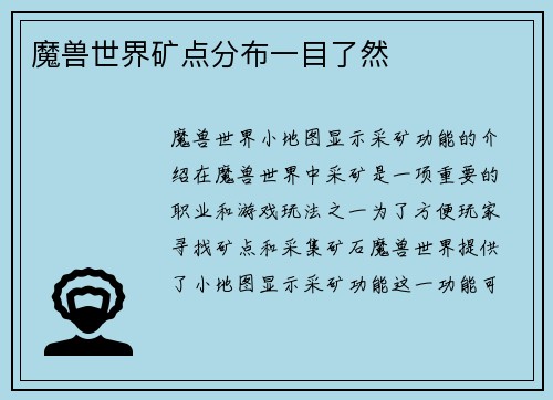 魔兽世界矿点分布一目了然