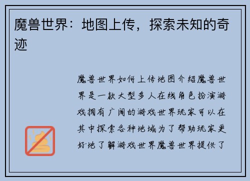 魔兽世界：地图上传，探索未知的奇迹