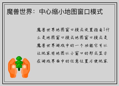 魔兽世界：中心缩小地图窗口模式