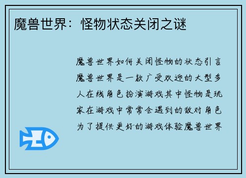 魔兽世界：怪物状态关闭之谜