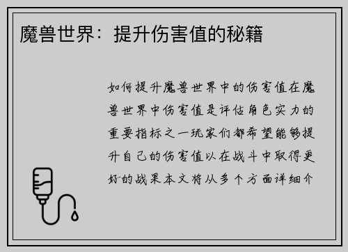魔兽世界：提升伤害值的秘籍