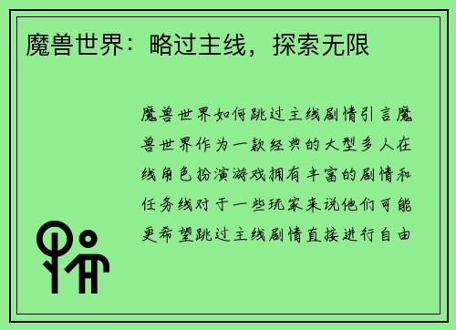 魔兽世界：略过主线，探索无限