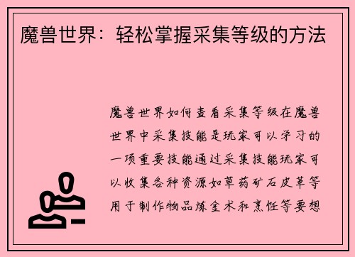 魔兽世界：轻松掌握采集等级的方法