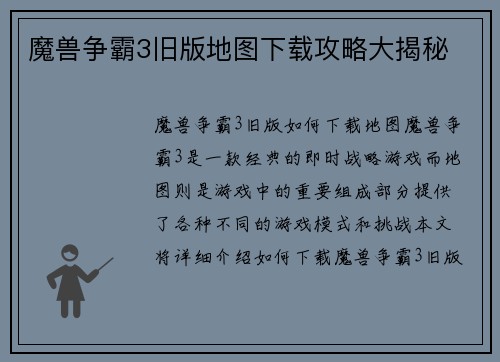 魔兽争霸3旧版地图下载攻略大揭秘
