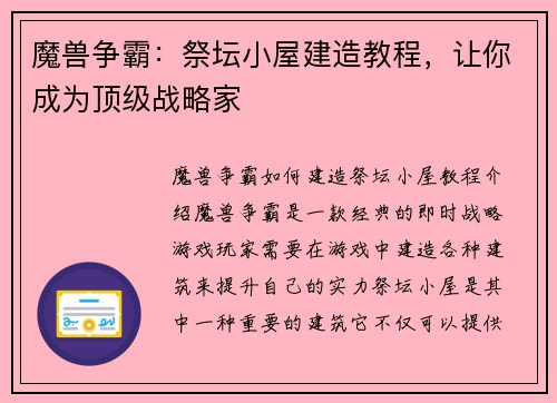 魔兽争霸：祭坛小屋建造教程，让你成为顶级战略家