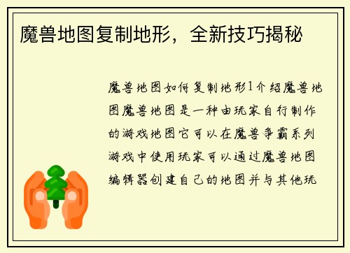 魔兽地图复制地形，全新技巧揭秘