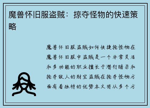 魔兽怀旧服盗贼：掠夺怪物的快速策略
